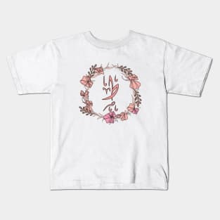 Letter Taa - Rose Pink Initial Monogram - Letter ط Kids T-Shirt